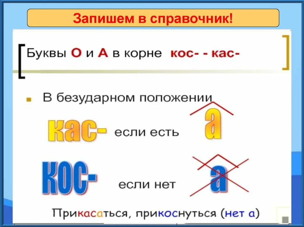 Корень кас кос 5 класс