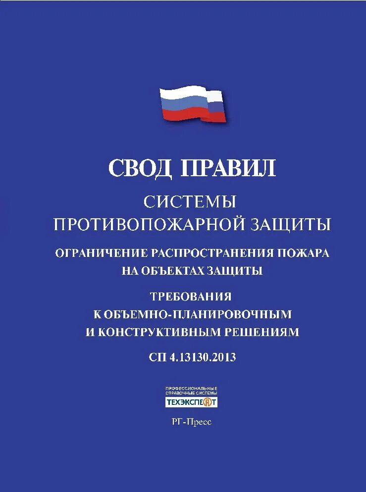 Свод правил. СП 4.13130.2013. СП 4.13130.2013 системы противопожарной защиты.