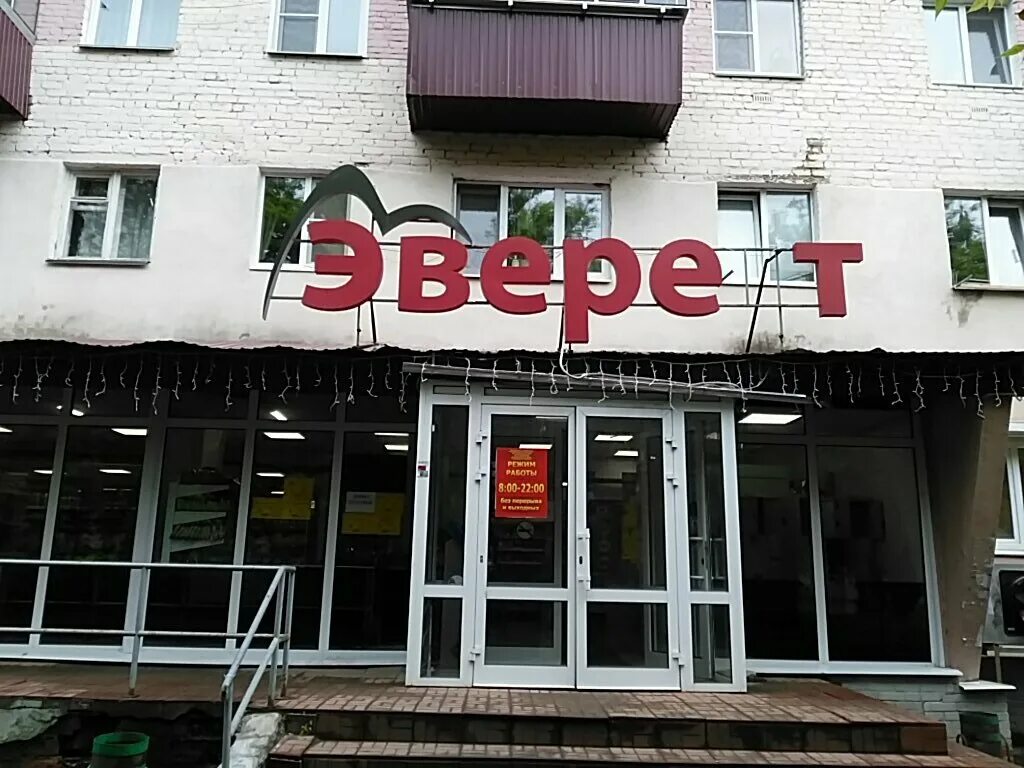 магазин эверест саранск. магазин эверест саранск. эверест саранск адреса.