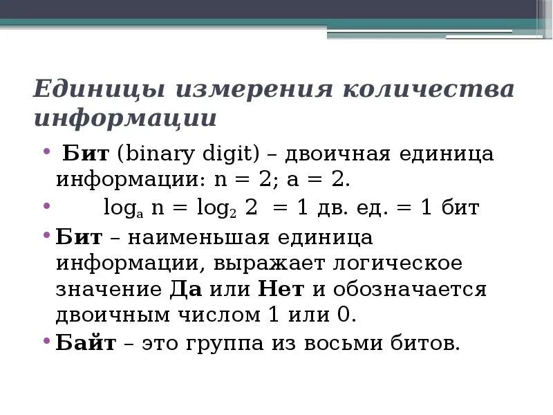 Сколько единиц в бите. Наименьшая единица измерения информации. Наименьшая единица количества информации. Понятие количества информации. Наименьшей еденица информации.