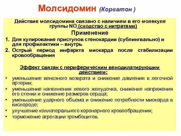 Молсидомин фармакологические эффекты. Молсидомин Фармакологическое действие. Молсидомин механизм действия. Механизм антиангинального действия молсидомина. К группе нитратов относятся