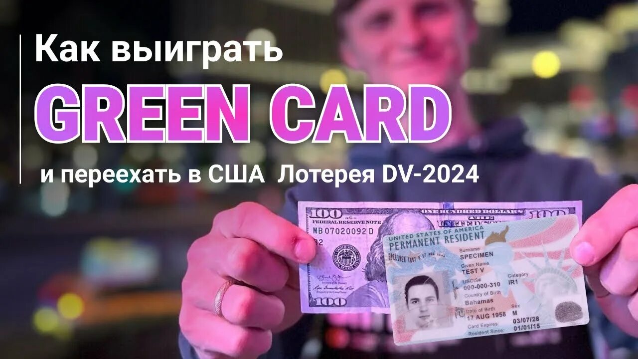 Лотерея грин карты 2024. Green Card 2024. Грин карта 2024 лотерея. DV 2024. Грин карта DV 2024.