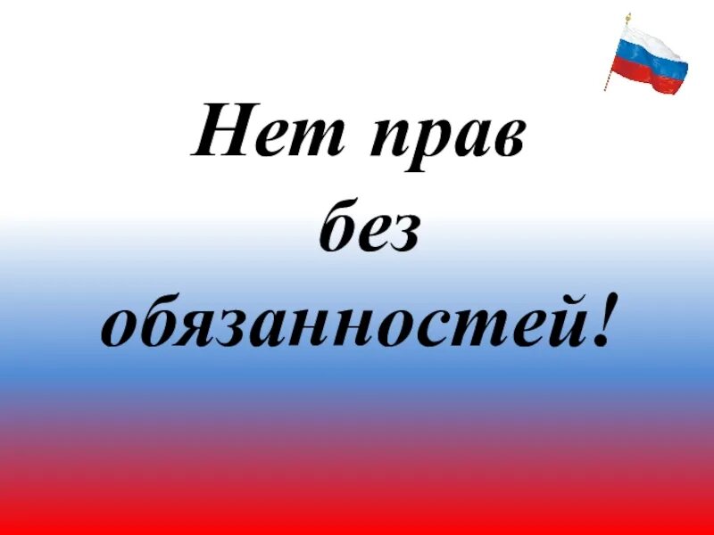 Нет прав без обязанностей примеры Права ребёнка