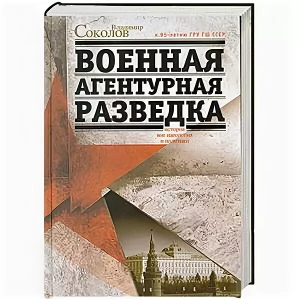 Агентурная разведка. Агентурная разведка книга. Агентурный разведчик. Агентурная разведка учебник.