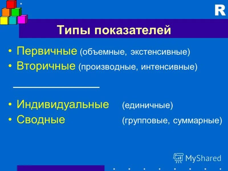 Межобъектные статистические показатели. Первичные статистические показатели. Объемные статистические показатели. Объемные статистические показатели. Понятие статистического показателя.