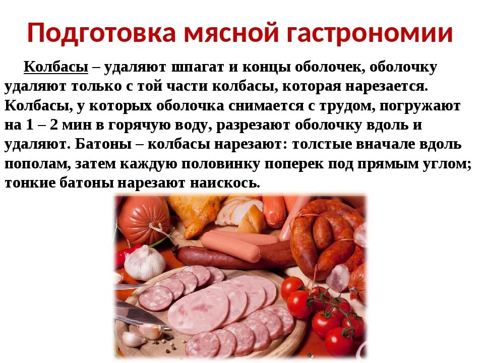 Реализация блюд из мяса. Ассортимент мясных гастрономических продуктов. Подготовка гастрономических продуктов. Подготовка и нарезка гастрономических продуктов. Хранение мясных гастрономических продуктов.