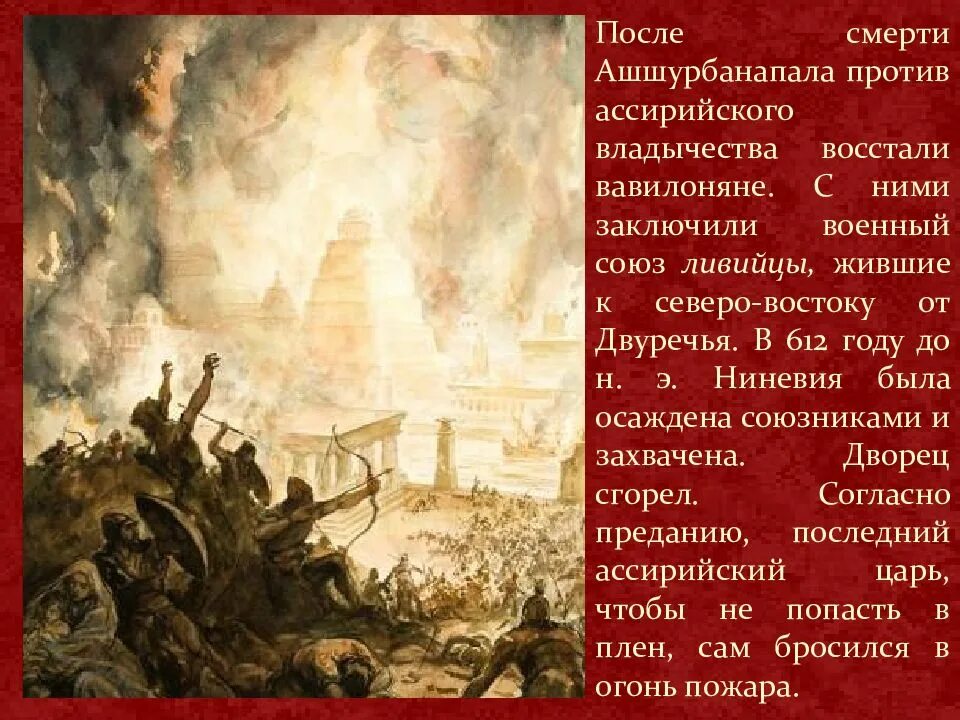 Сожжение ниневии факты. Ассирийская держава презентация. Столица ассирии ниневия. Падение ассирийской державы. Сожжение ниневии факты.