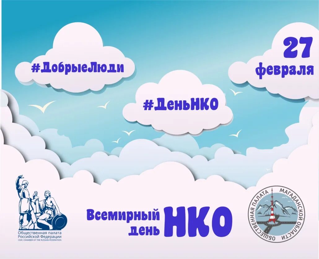 День нко. Всемирный день нко. 27 февраля день нко. всемирный день неправительственных организаций 27 февраля. поздравление с днем нко.