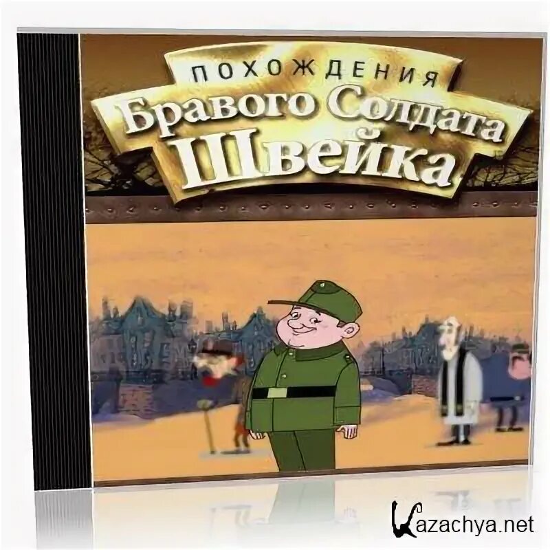 Похождения бравого солдата Швейка 1988. Похождения бравого солдата Швейка аудиокнига. Приключения Швейка аудиокнига. Похождения бравого солдата Швейка книга. Аудиокнигу гашек похождения бравого солдата швейка слушать