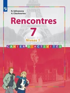 Французский 7 класс