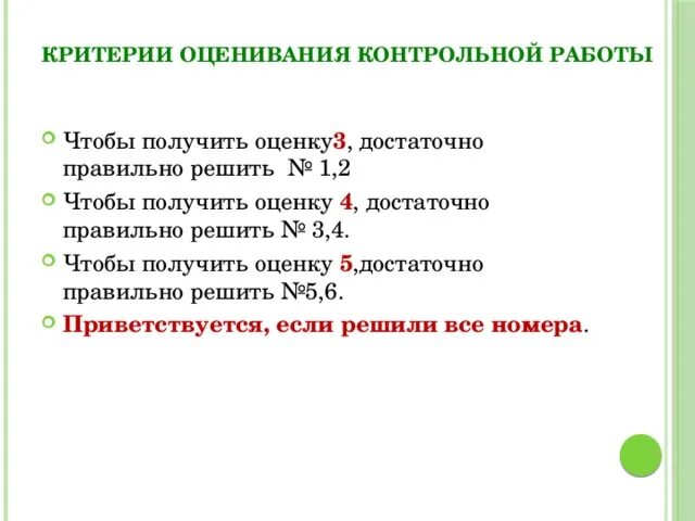 Критерии оценок в начальной школе по математике 2 класс. Оценивание комбинированной контрольной работы 4 класс. Критерии оценок в начальной школе по математике 2 класс. Предупредительному критерию соответствует контрольное правило. Норма оценок по математике за контрольную работу.