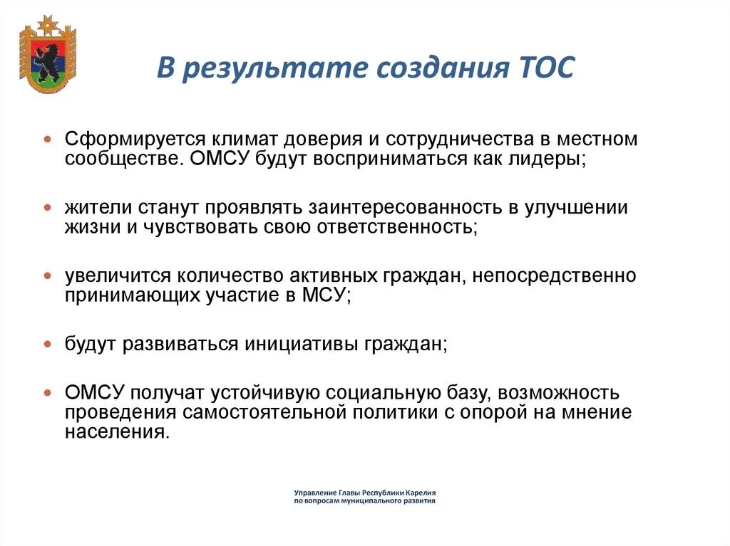 Цели и задачи ТОС. Шаги по созданию ТОС. Взаимодействие администрации с ТОС. Картинка ТОС территориальные органы самоуправления. Фз 131 глава муниципального образования