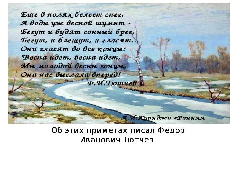 Стих Федора Ивановича Тютчева весенние воды. Фёдор Иванович Тютчев ещё земли пе. Ещё в полях Белеет. Стихотворение еще земли печален вид Тютчев.