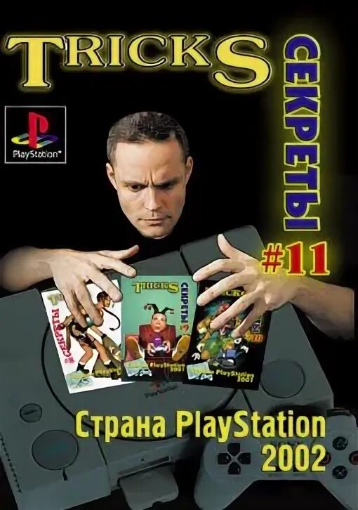 золотые 2000. книга секретов playstation 2. страна playstation tricks gold 2. книги кодов tricks. книга обзоров кодов и секретов playstation 2.