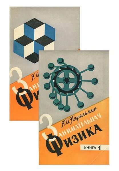 Перельман физика. Перельман занимательная физика кн2.