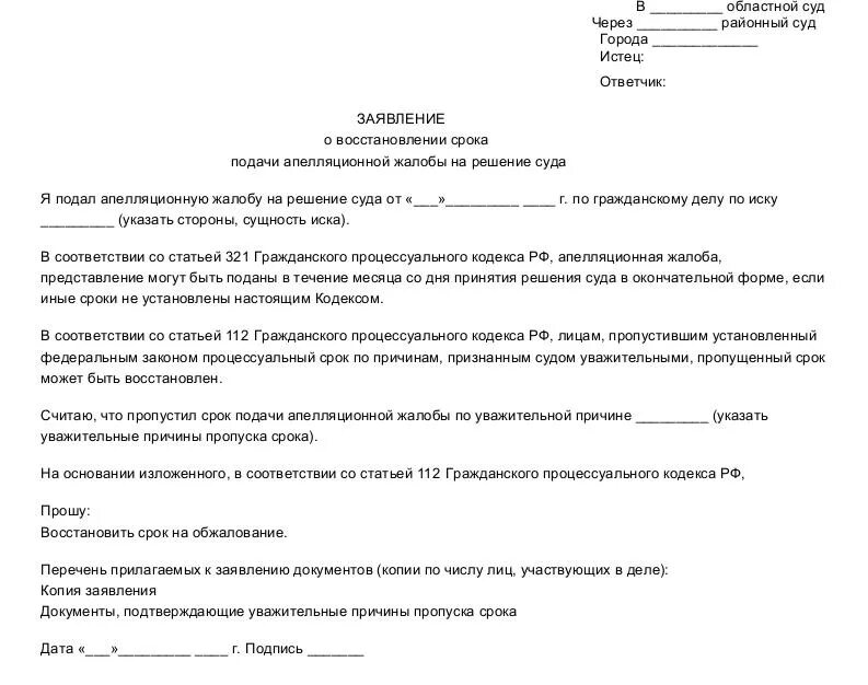 112 гпк рф восстановление. Ходатайство о восстановлении срока обжалования приговора. Ходатайство о восстановлении срока подачи апелляционной жалобы. Ходатайство на восстановление срока обжалования судебного решения. Заявление в суд на восстановление пропущенного срока.