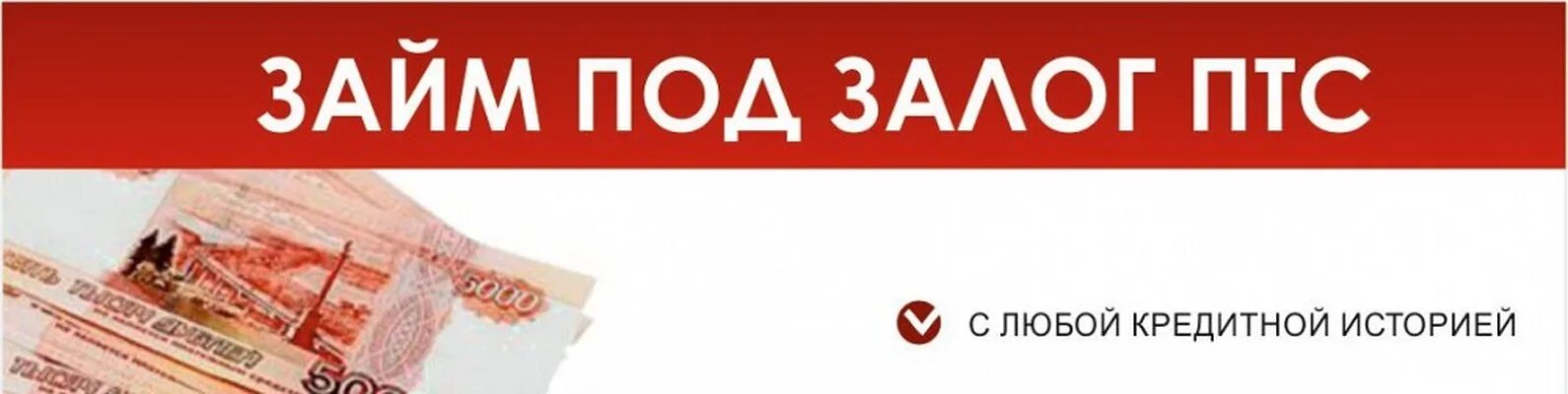 Залог в пользу продавца. Займ под залог ПТС Екатеринбург. Деньги под залог ПТС В Екатеринбурге. Реклама займы под ПТС Екатеринбург. Кредит под залог ПТС Екатеринбург.