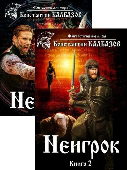 Фантастические миры константина калбазова. Калбазов к. Фантастические миры константина калбазова. Фантастические миры константина калбазова. Фантастические миры константина калбазова.