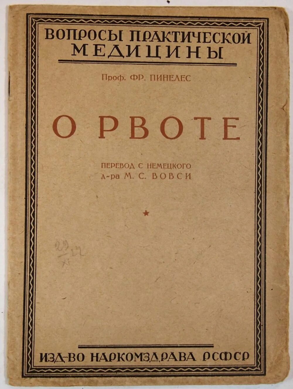 Народный комиссариат здравоохранения. Коллегия Наркомздрава. Наркомздрав РСФСР. Ученый совет Наркомздрава РСФСР. Совет врачебных коллегий 1918.