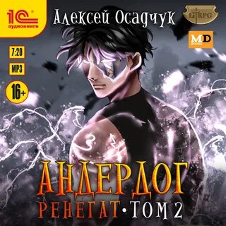 Осадчук последняя жизнь 3 аудиокнига слушать
