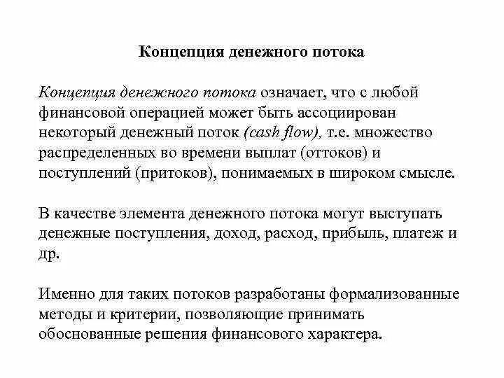 Текущие и финансовые операции. Концепция денежного потока. Концепция денежных потоков. Концепция денежного потока в финансовом менеджменте. Концепции управления денежными потоками:.