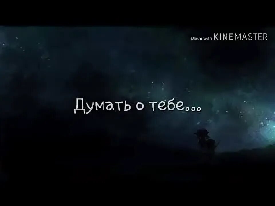 Я знаю намного больше чем ты думаешь. Стихотворение думаю о тебе. Неформат dabro. Думаю о тебе цитаты. Я не хочу больше думать о тебе.