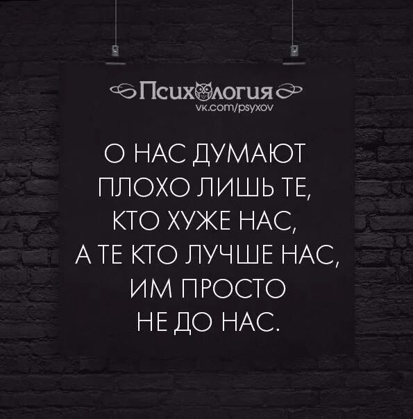 Советы как не думать о плохом. О нас думают плохо. О нас думают плохо лишь те кто. О нас говорят лишь те кто хуже нас. Плохо о нас думают лишь те кто хуже нас кто.