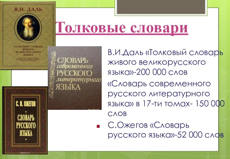 3 000 000 словами. Толковый словарь живого великорусского языка в и Даля 1863 1866. В.И. даль "Толковый словарь". Современные толковые словари. Слова из словаря Даля.