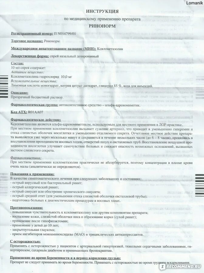 Ринонорм при беременности 2. Капли ринонорм инструкция. ринонорм спрей инструкция. мнн препарата ринонорм. ринонорм спрей для детей инструкция.