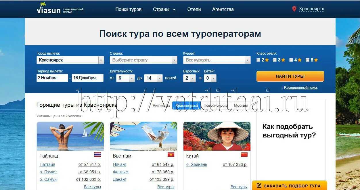 Лучший поиск туров по всем туроператорам. Виасан туристический портал. Горящий тур Красноярск. Туры из Красноярска. Красноярск виасун.
