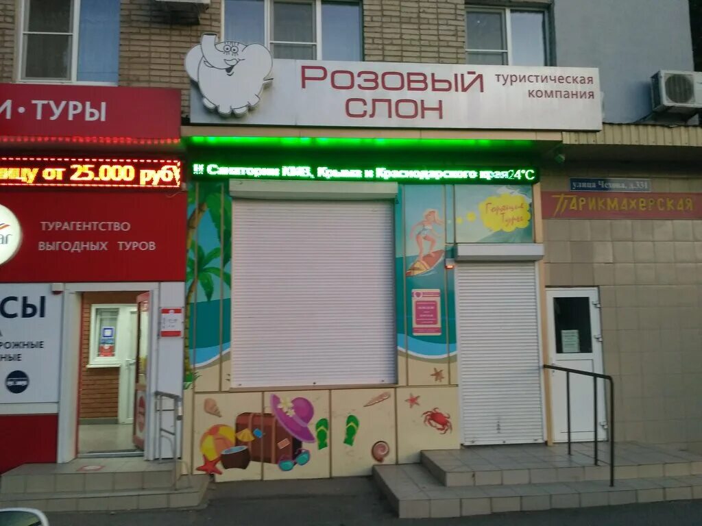 розовый слон логотип. розовый слон туристическое агентство. розовый слон таганрог. чехова 331 таганрог. плакат розовый слон.