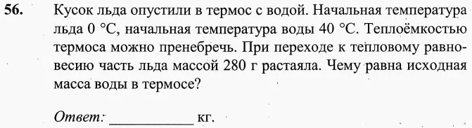 После опускания в воду имеющую температуру. На сани стоящие на гладком льду с некоторой. Кусок льда массой. Воздух охлаждали в сосуде постоянного. На стоявшей на горизонтальном льду сани массой 200 кг.