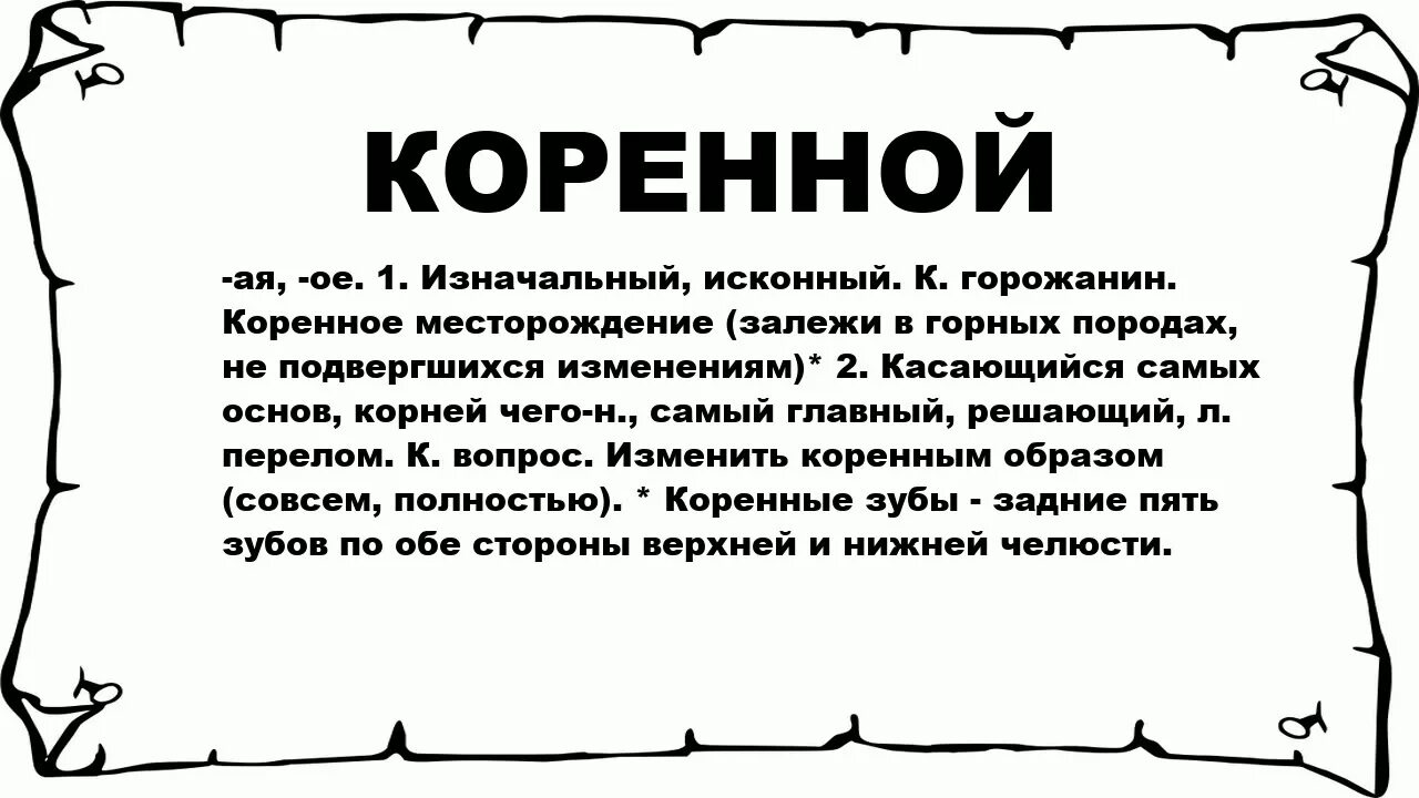 Коренное значение. Коренная это значит. Коренной значение слова. Что такое коренной термин