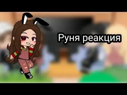 Включить руню