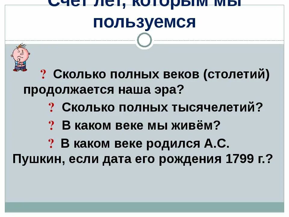 Сколько полных серий. Сколько длится наша Эра. Эра это сколько лет. Сколько столетий длится наша Эра. Сколько лет полных веков и полных тысячелетий продолжается наша Эра.