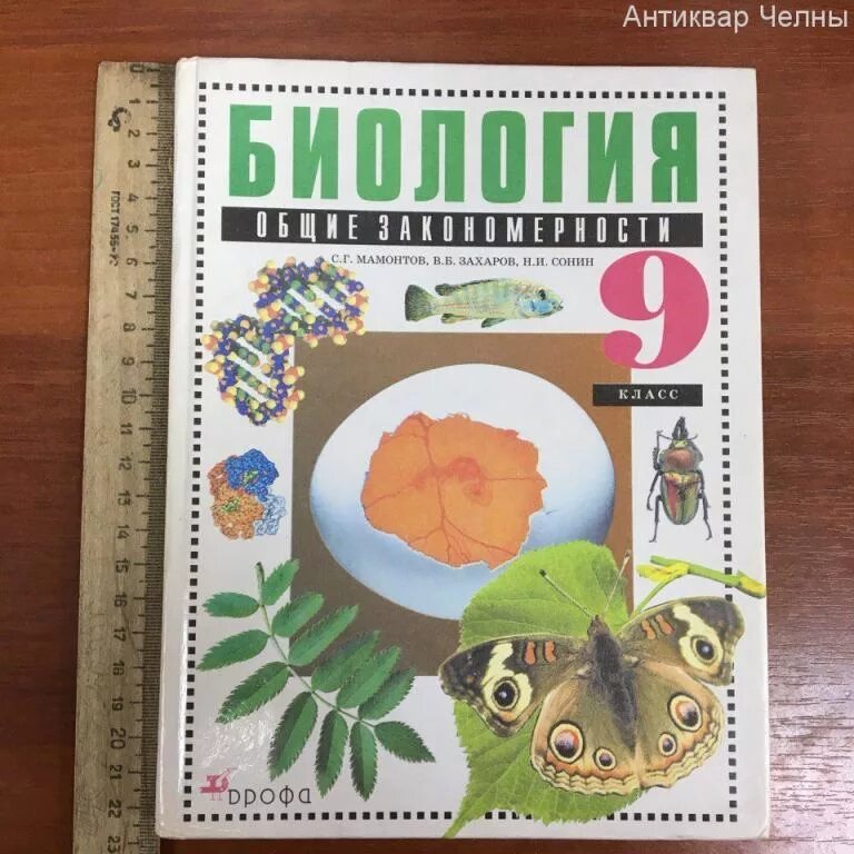 Биология 9 класс Захаров Агафонова Сонин. Биология 9 класс Мамонтов Захаров Агафонова Сонин Дрофа. Биология 9 класс Мамонтов Захаров. Учебник биология 9 кл. Мамонтов, Захаров, Агафонова, Сонин. Биология 9 класс сапина сонина