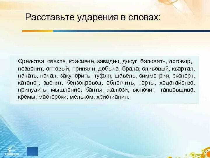 Ударение средства цемент красивее намерение. Расставьте ударение в словах. Расставьте ударение в словах красивее. Ударение в слове договор. Расставьте ударение в словах каталог.