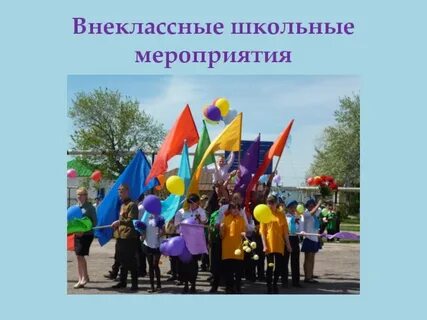 Лучшие школьные мероприятия