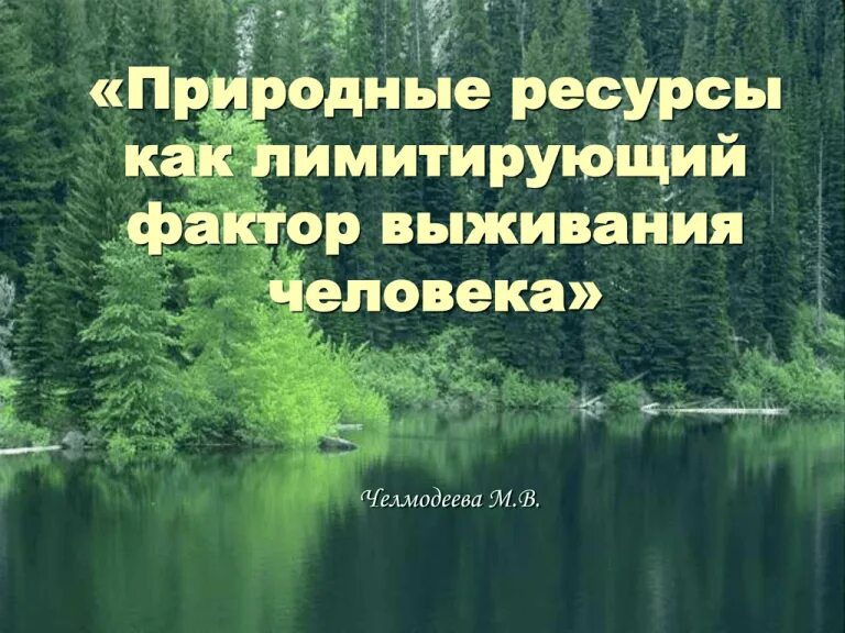 Лимитирующий фактор выживания. Природные ресурсы. Факторы выживания человека. Богатства как природный фактор.