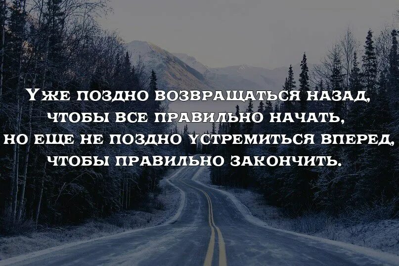 Уже поздно возвращаться назад чтобы все правильно. Уже поздно возвращаться назад чтобы всё правильно начать. Уже поздно возвращаться назад чтобы все правильно начать но еще. Уже поздно возвращаться назад цитаты. Нужно было возвращаться назад