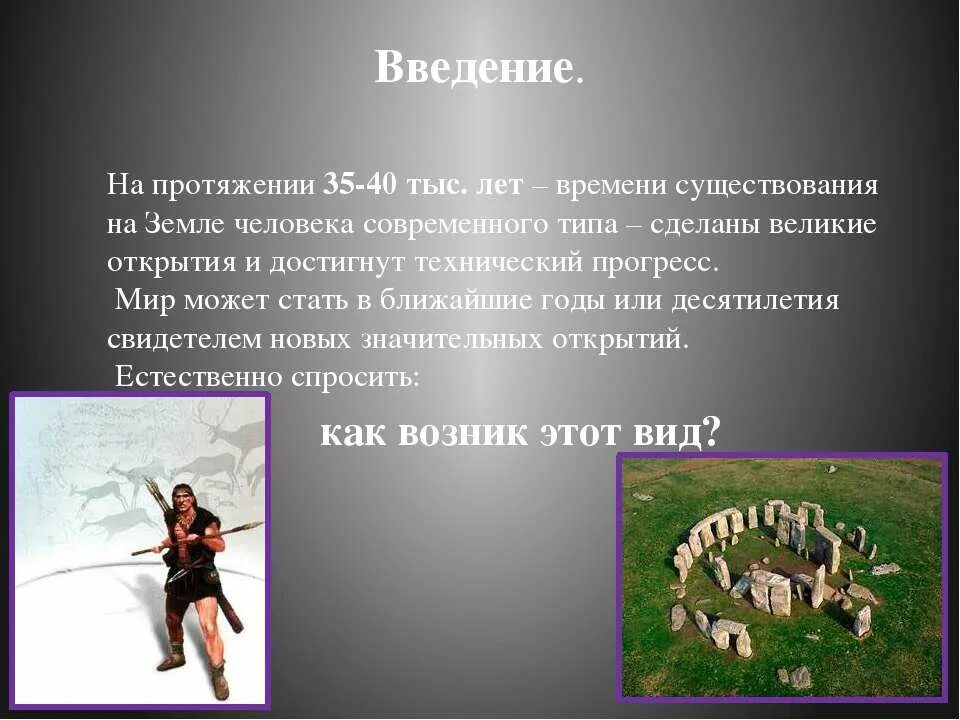 Современный человек время существования. Часы существования человечества. Эволюция человека презентация. Периоды существования человека.