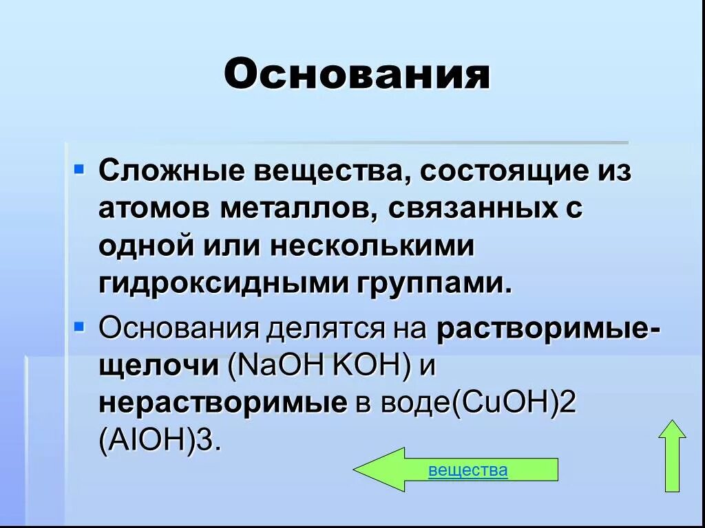 Основания делятся на группы. Основания в химии. Что такое основание в химии кратко. Чтотоааое основание в химии. Основание.