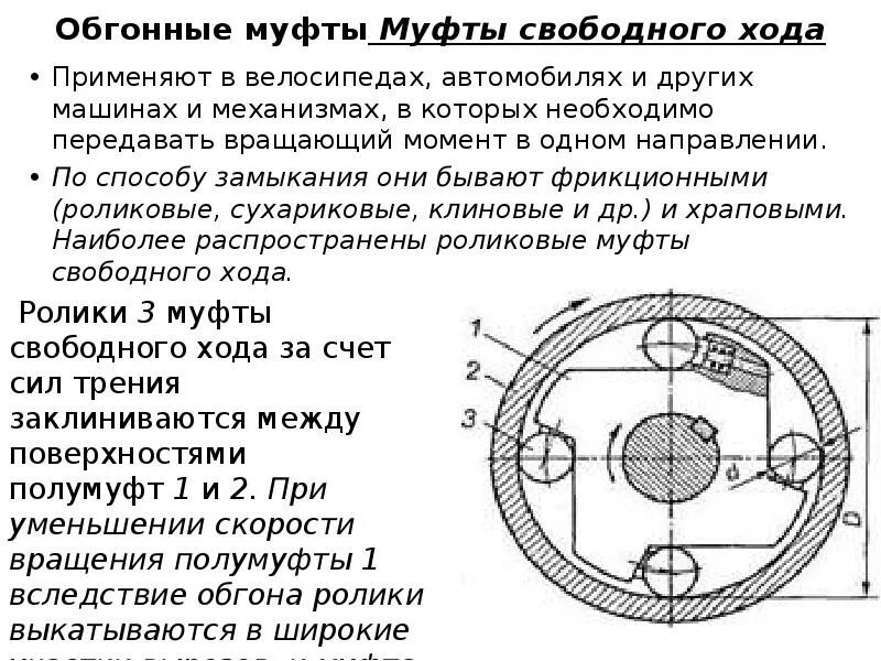Муфта какие функции. Конструкция обгонной муфты. обгонная муфта роликового типа. обгонная муфта cb125d схема. обгонная муфта 1м63 чертеж.