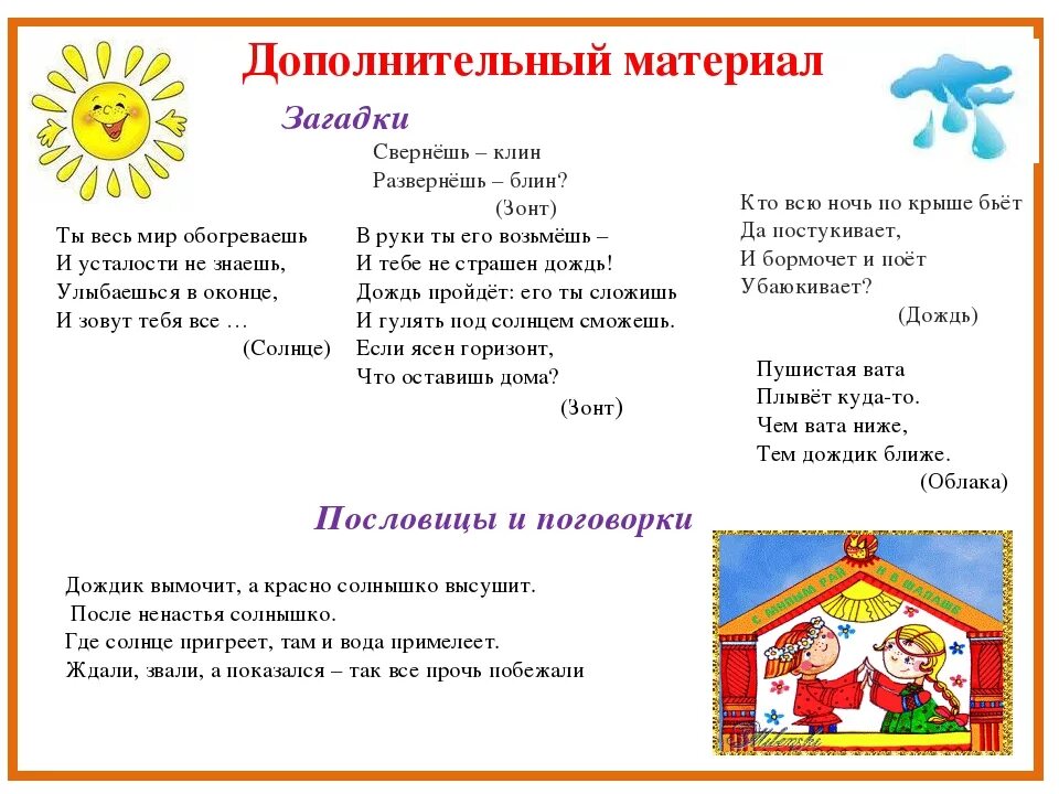 Дождик вымочит а солнышко 4 класс. Пословицы и поговорки о Дожде. Пословицы поговорки загадки о Дожде. Пословицы о Дожде 3 класс. Пословицы о Дожде и солнце.