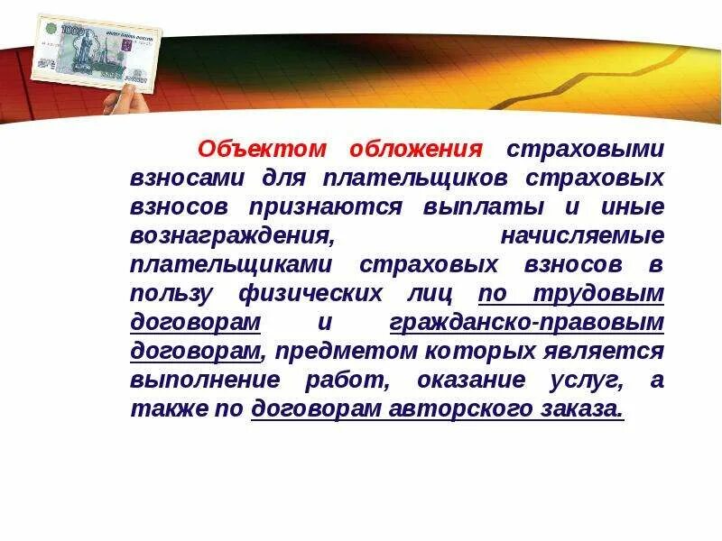 Объект обложения страховыми взносами. ФСС объекты обложения страховыми взносами. Плательщики и объект страх взносов. Страховые взносы объект налогообложения.