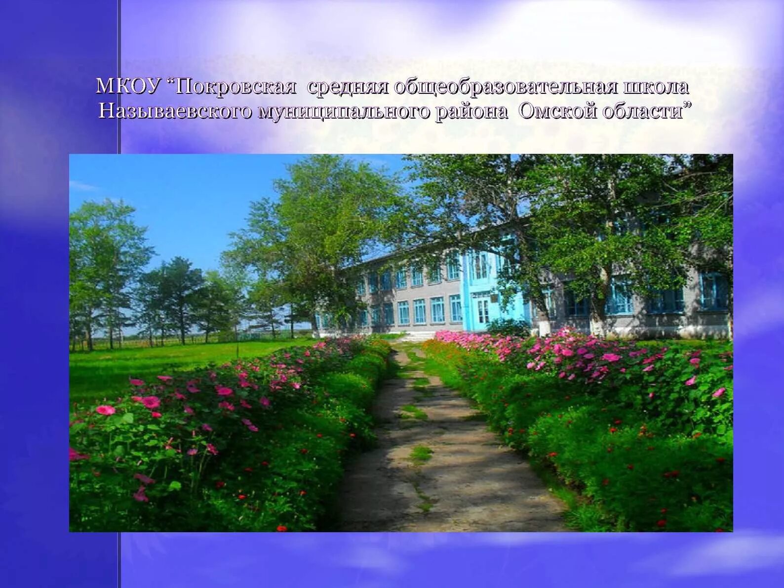 Погода в покровке называевский. Погода в покровке называевский. Село покровка называевский район. Покровка омской назывевского. Покровка омский район.