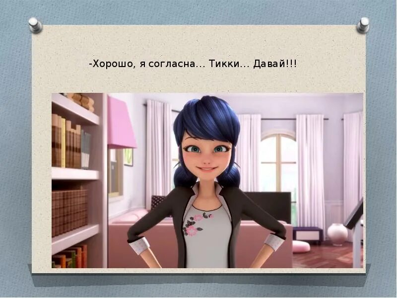 Тики давай. Тикки давай. тики давай тики давай. диалог на тему леди баг. доклад по окружающему миру на тему леди баг.