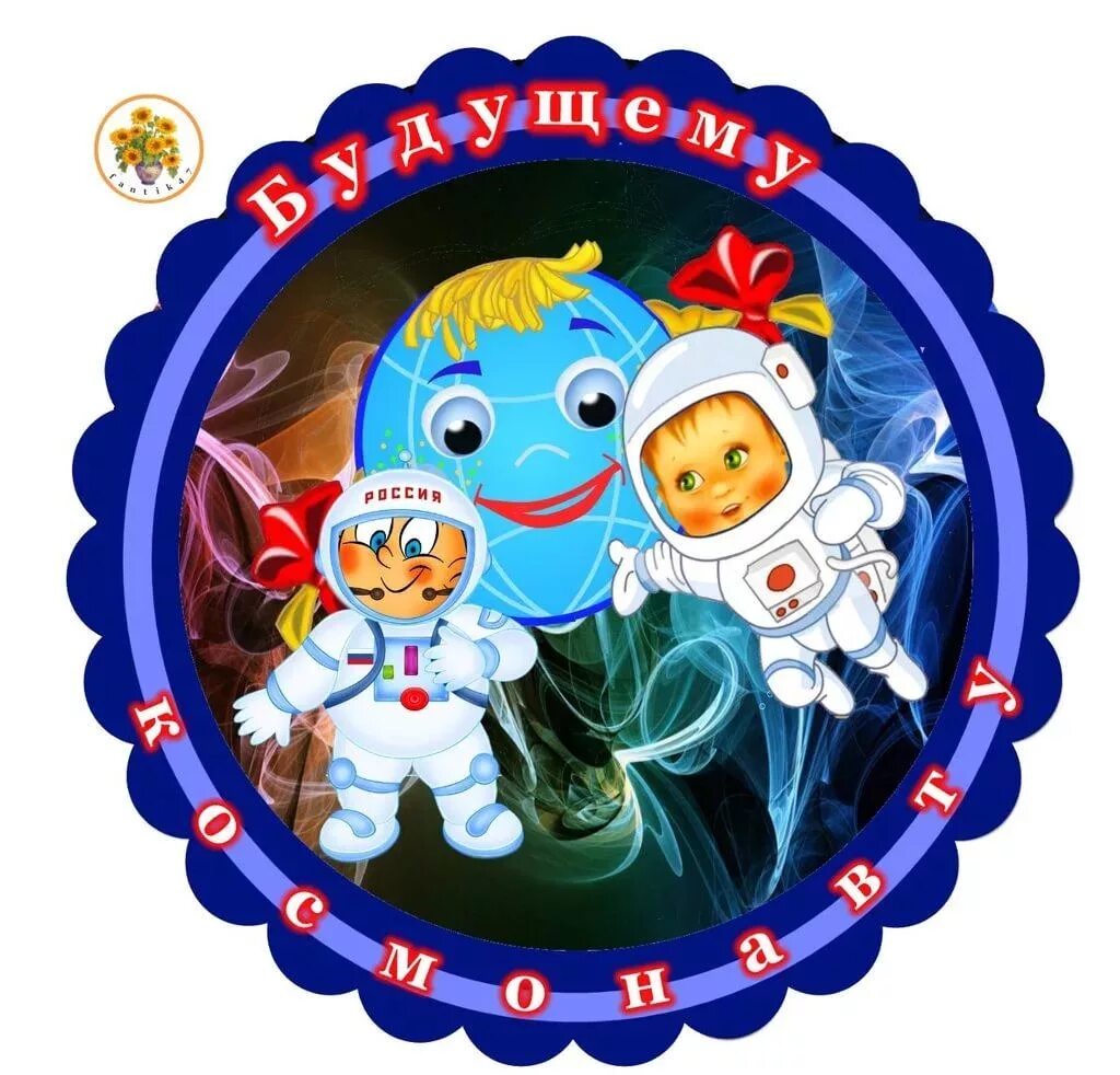 Команда на день космонавтики. Медаль "с днём космонавтики". Медали Юный космонавт. Медали на тему космос для детей. Медали ко Дню космонавтики для детей.