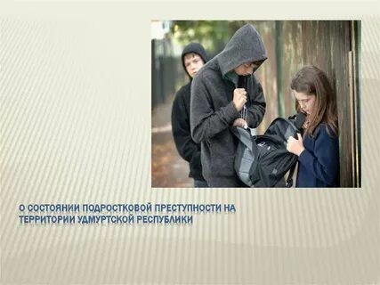 Практический преступление