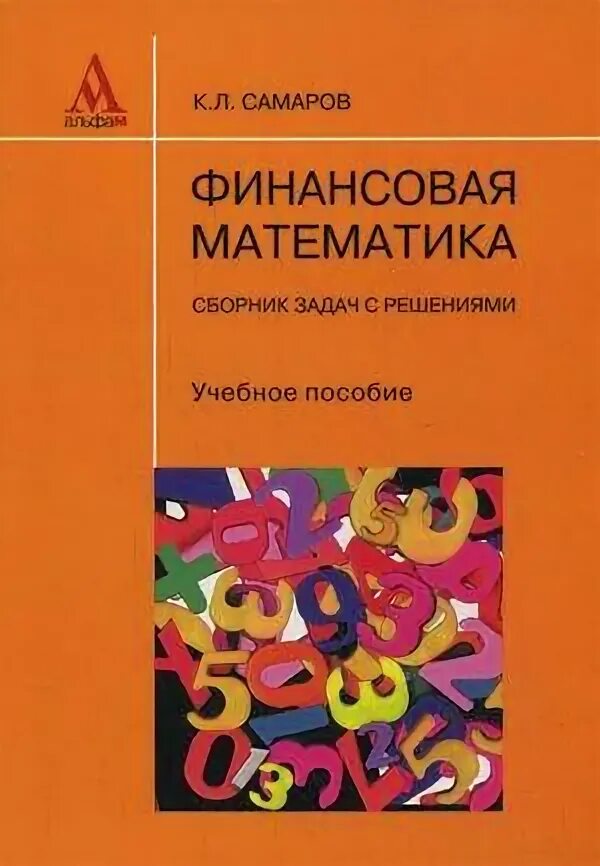 Финансовая математика. Математика и финансы. Финансовая математика учебник. S финансовая математика.